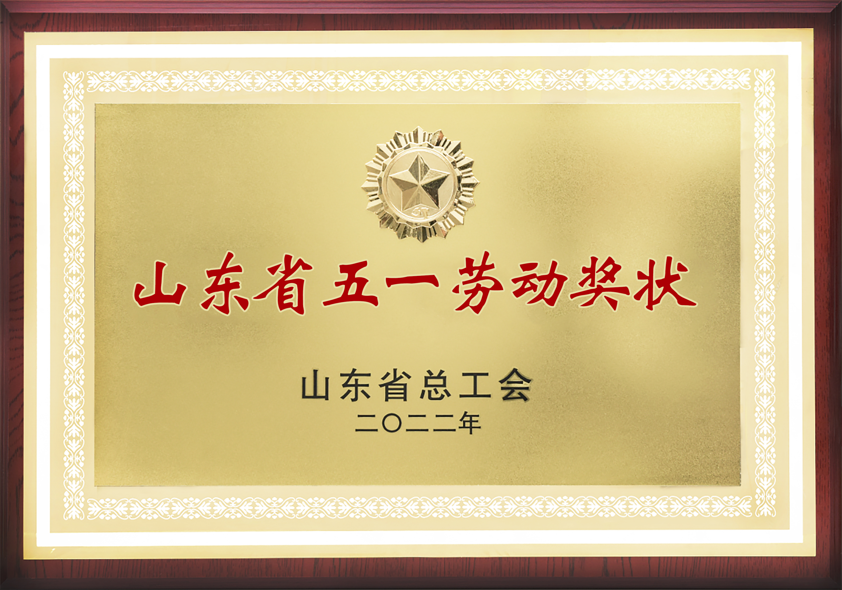 五一劳动奖状